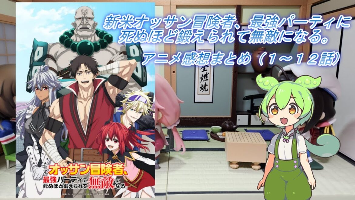 2024年夏アニメ【新米オッサン冒険者、最強パーティに死ぬほど鍛えられて無敵になる。】感想まとめ（１～１２話）