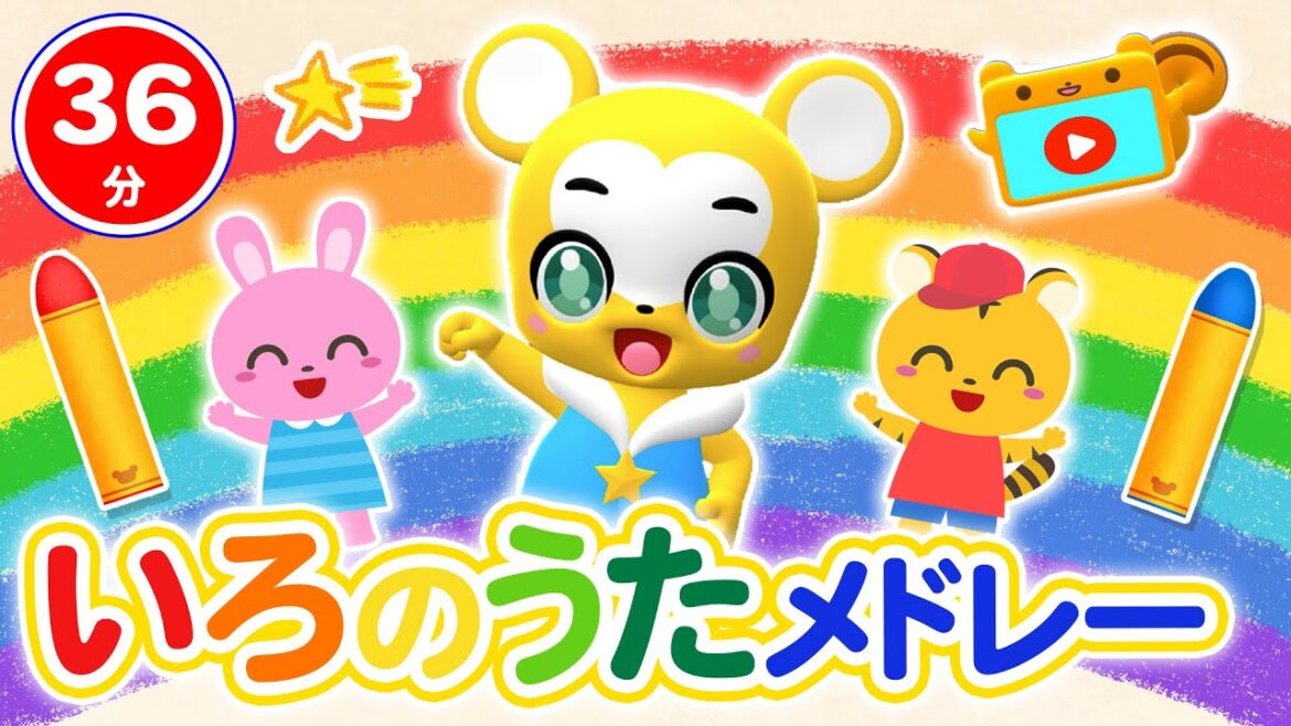 【36分連続】色のうたメドレー★どんないろが好き、きみイロ、かえるのたいそう、サプライズたまご等童謡・手遊び等全15曲 【36分連続】色のうたメドレー★どんないろが好き、きみイロ、かえるのたいそう、サプライズたまご等童謡・手遊び等全15曲