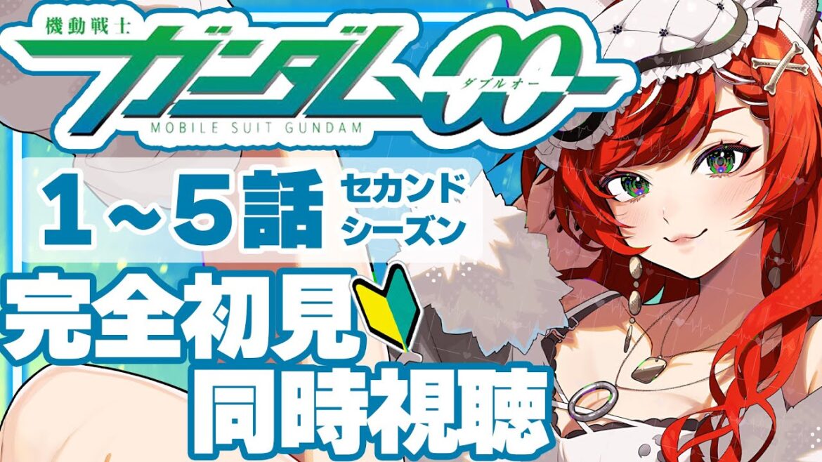 【完全初見/同時視聴】機動戦士ガンダム00 セカンドシーズン 1~5話【#狼赫まかみ/個人Vtuber】※ネタバレコメント禁止! 【完全初見/同時視聴】機動戦士ガンダム00 セカンドシーズン 1~5話【#狼赫まかみ/個人Vtuber】※ネタバレコメント禁止!