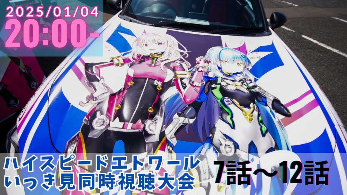 1月4日20時~【同時視聴】TVアニメ「HIGHSPEED Étoile」7話~12話をモタスポ大好き勢でいっき見する!【狐櫻ねね/vtuber】#ハイスピ #ハイスピードエトワール 1月4日20時~【同時視聴】TVアニメ「HIGHSPEED Étoile」7話~12話をモタスポ大好き勢でいっき見する!【狐櫻ねね/vtuber】#ハイスピ #ハイスピードエトワール