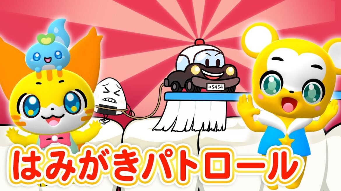 【うた】はみがきパトロール★ニャーオンチャンネルとコラボ!★はみがきのうた<歯の専門家監修>【パトカー・こどものうた・童謡・手遊び・キッズ・ダンス】Japanese Children’s Song 【うた】はみがきパトロール★ニャーオンチャンネルとコラボ!★はみがきのうた<歯の専門家監修>【パトカー・こどものうた・童謡・手遊び・キッズ・ダンス】Japanese Children's Song
