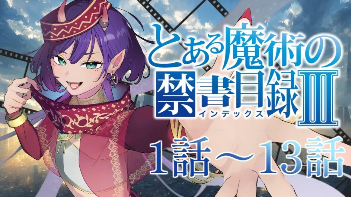 【同時視聴】とある魔術の禁書目録Ⅲ 年末年始に一気見しよう！1話～13話【花宵凛桜】
