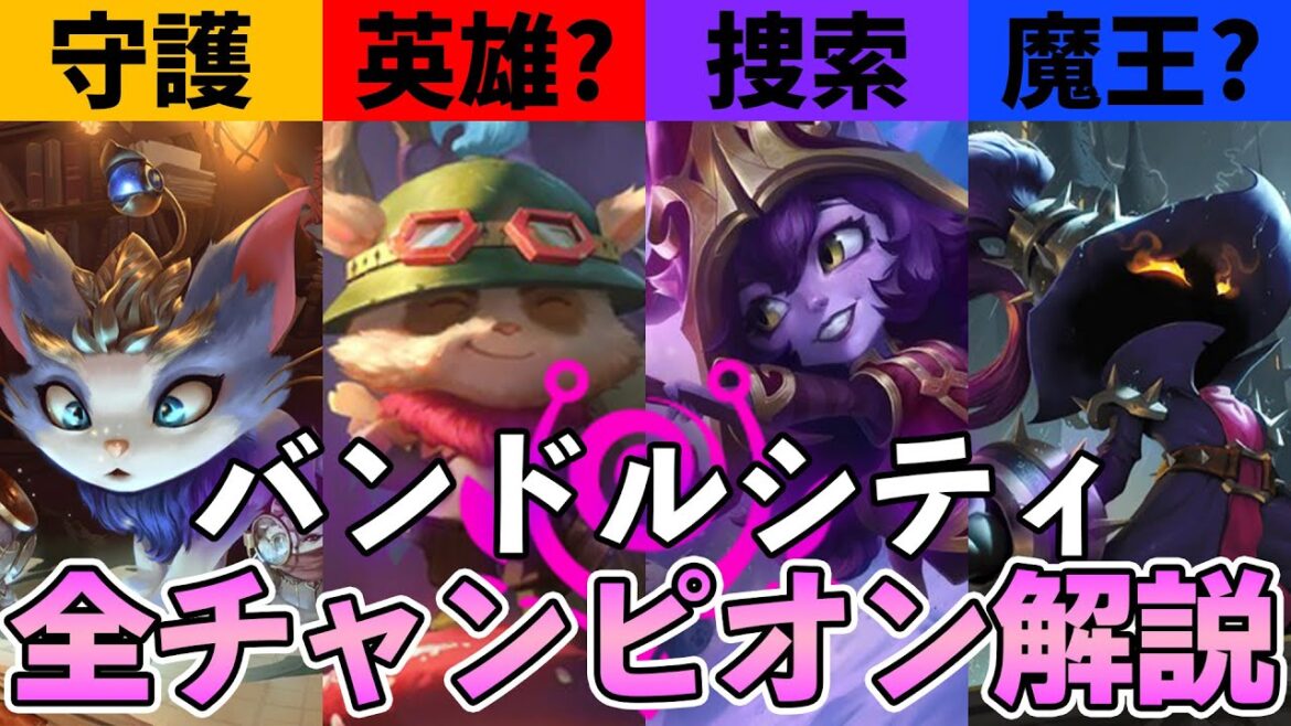 【LOL物語解説】可愛いやつは大体ヨードルことバンドルシティのチャンピオン7匹を解説します!【League of Legends】 【LOL物語解説】可愛いやつは大体ヨードルことバンドルシティのチャンピオン7匹を解説します!【League of Legends】