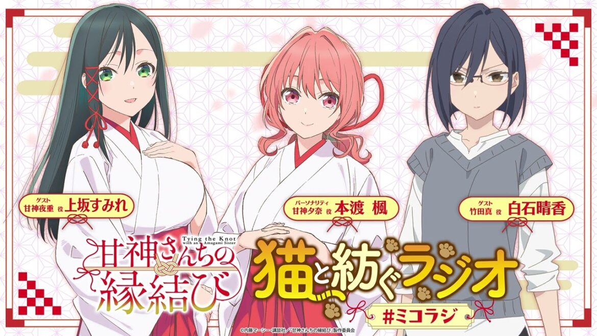 【第8回】甘神さんちの縁結び ~猫と紡ぐラジオ~ 【ミコラジ】| 隔週日曜更新! 【第8回】甘神さんちの縁結び ~猫と紡ぐラジオ~ 【ミコラジ】| 隔週日曜更新!