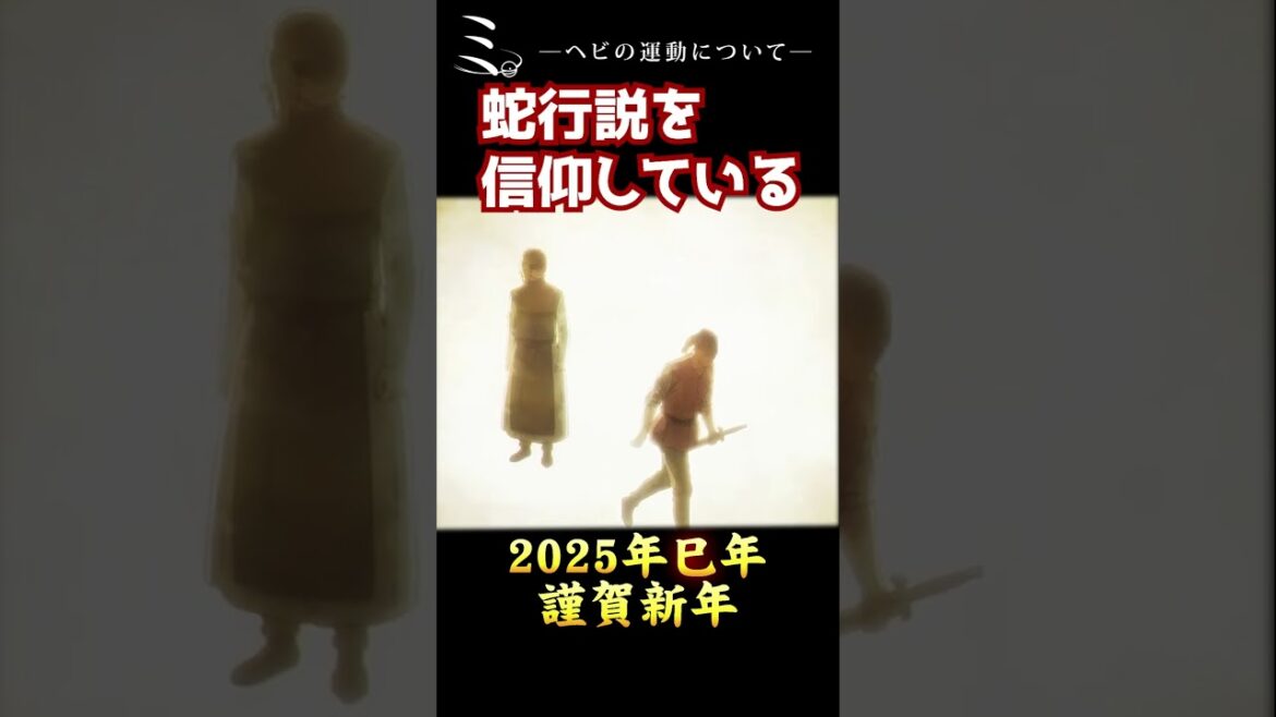 チ。⇒　ミ。―ヘビの運動について―【年賀状】 #チ #地球の運動について