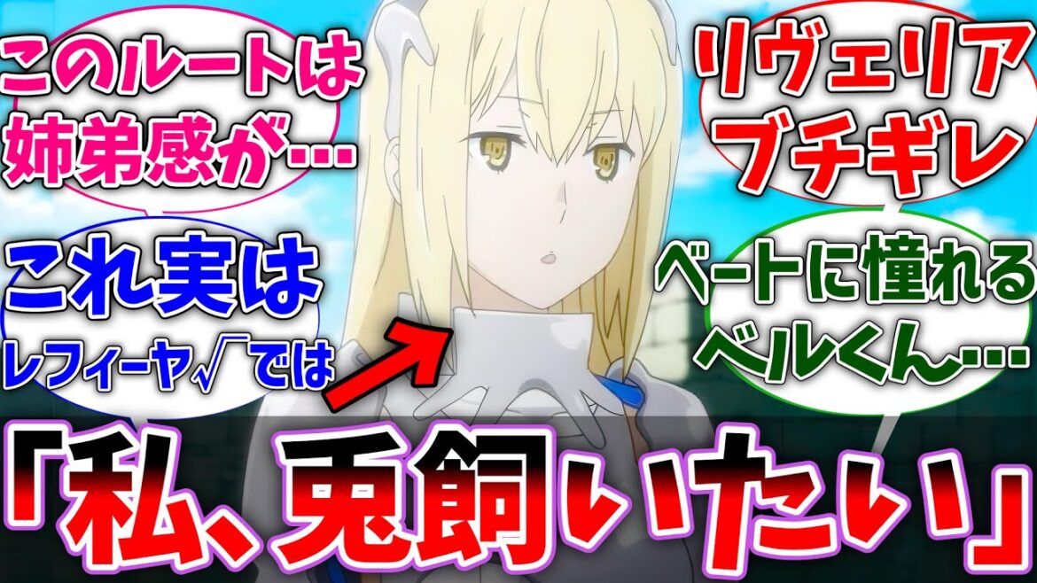 【ダンまち】アイズ「リヴェリア、私兎が飼いたい」に対するネットの反応集【ダンジョンに出会いを求めるのは間違っているだろうか】【反応集】【アニメ】【考察】