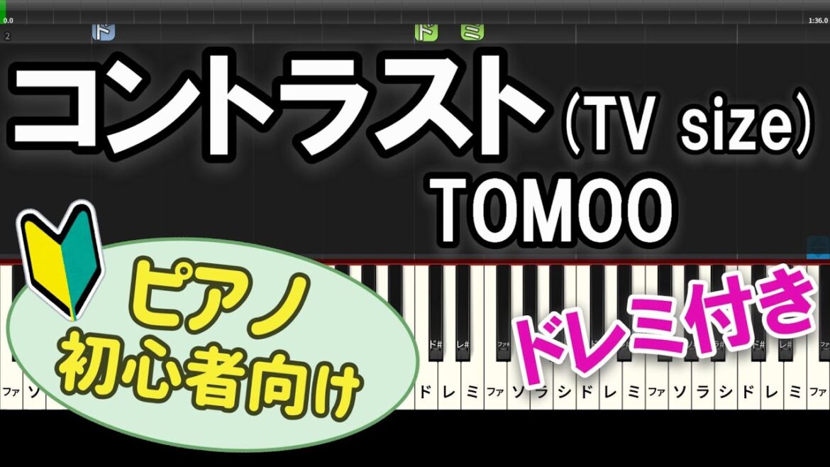 【初心者向け】「コントラスト(TV size) / TOMOO」ピアノアレンジ【アオのハコ】 【初心者向け】「コントラスト(TV size) / TOMOO」ピアノアレンジ【アオのハコ】
