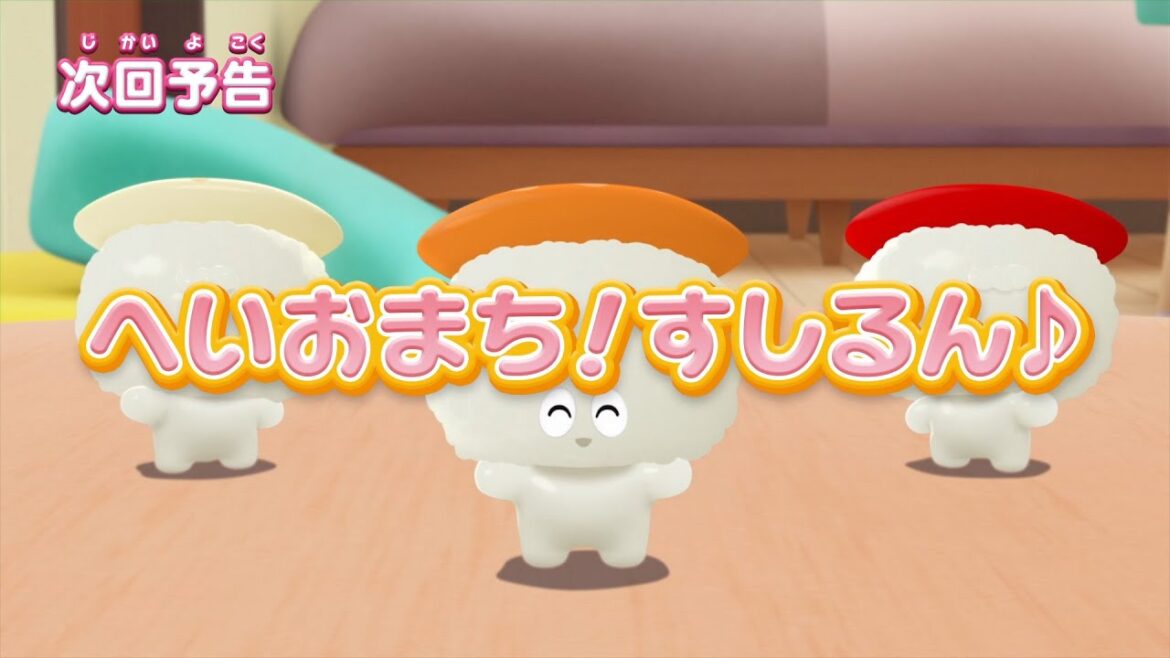 ぷにるんず ぷに２　第14話『へいおまち！すしるん♪』予告