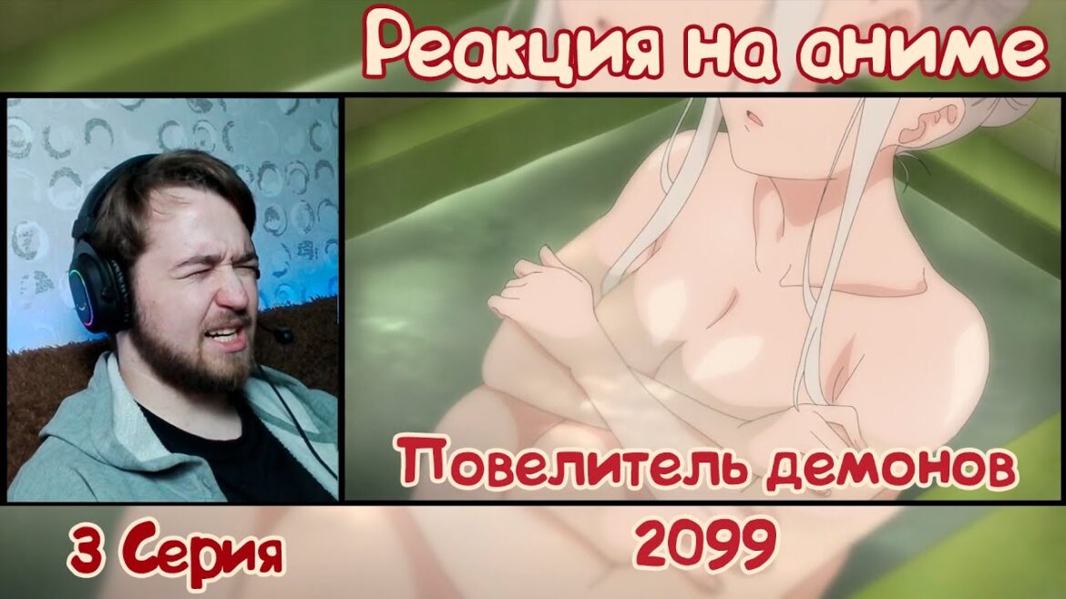 Повелитель демонов 2099 3 Серия "Появился Повелитель Демонов Велтол!" | Реакция Vox'a