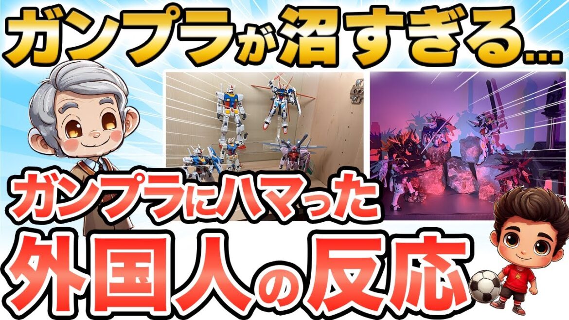 【海外の反応】ガンプラにハマってしまった外国人の反応　#ガンプラ #日本