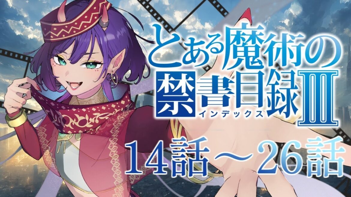 【同時視聴】とある魔術の禁書目録Ⅲ 年末年始に一気見しよう！14話～26話【花宵凛桜】