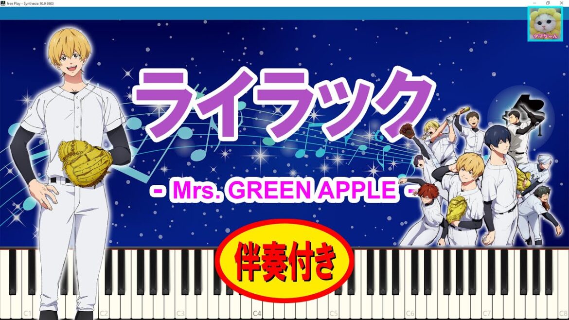 ライラック – Mrs. GREEN APPLE / Oblivion Battery /『忘却バッテリー』オープニング / 伴奏付き / アニソン / Anime Song / シンセシア ライラック - Mrs. GREEN APPLE / Oblivion Battery /『忘却バッテリー』オープニング / 伴奏付き / アニソン / Anime Song / シンセシア