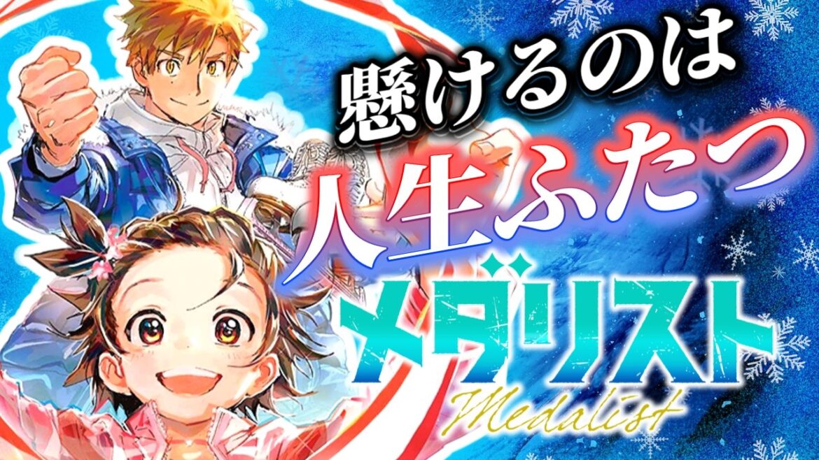 【メダリスト】いま最も熱いフィギュアスケート作品を紹介【アニメ化】【感想・反応】 【メダリスト】いま最も熱いフィギュアスケート作品を紹介【アニメ化】【感想・反応】
