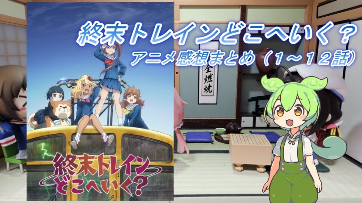 2024年春アニメ【終末トレインどこへいく?】感想まとめ(1~12話) 2024年春アニメ【終末トレインどこへいく?】感想まとめ(1~12話)