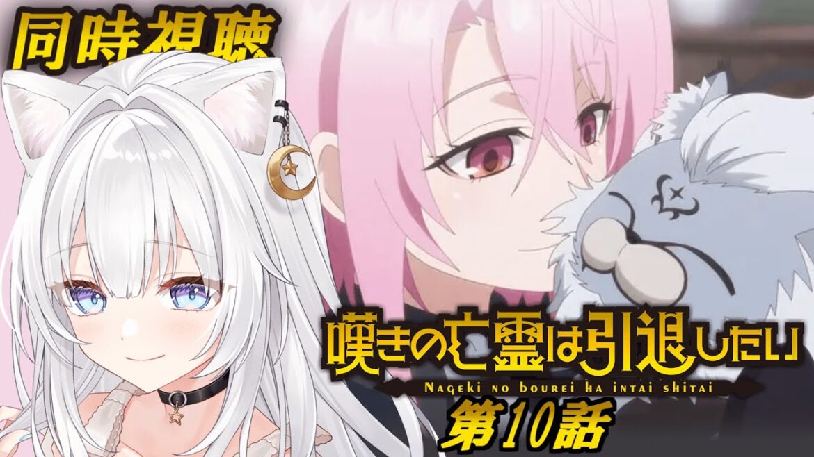 【同時視聴】初見「嘆きの亡霊は引退したい」第10話✨️面白すぎてハマりました【#獅ノ月ヨナ 】