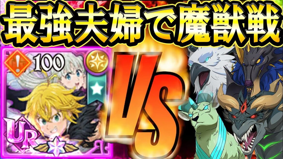 新エリザベス＆メリオダスvs魔獣戦攻略！ぶっ壊れ火力でまさかのギミック突破力w初心者さん必見！【グラクロ】【七つの大罪】【Seven Deadly Sins: Grand Cross】