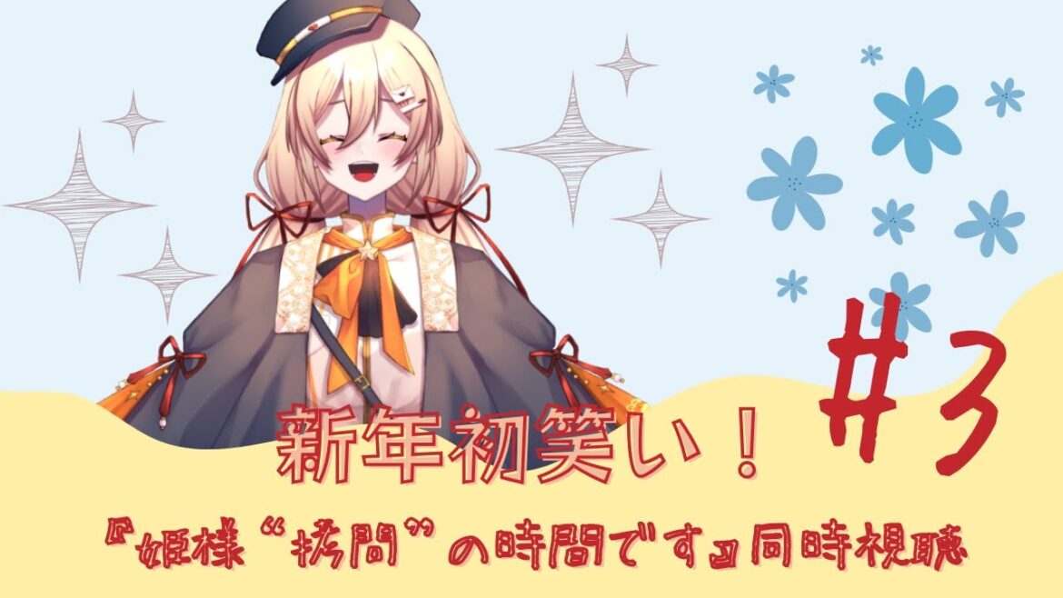 【 #同時視聴配信 】新年初笑い🙌『姫様“拷問”の時間です』同時視聴🎶【 #新人Vtuber 】