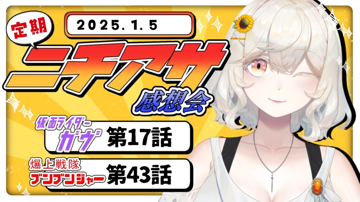 【定期】ニチアサ直後!本日放送回の感想&雑談【仮面ライダーガヴ/爆上戦隊ブンブンジャー/#新人VTuber /朝陽ひまり】 【定期】ニチアサ直後!本日放送回の感想&雑談【仮面ライダーガヴ/爆上戦隊ブンブンジャー/#新人VTuber /朝陽ひまり】