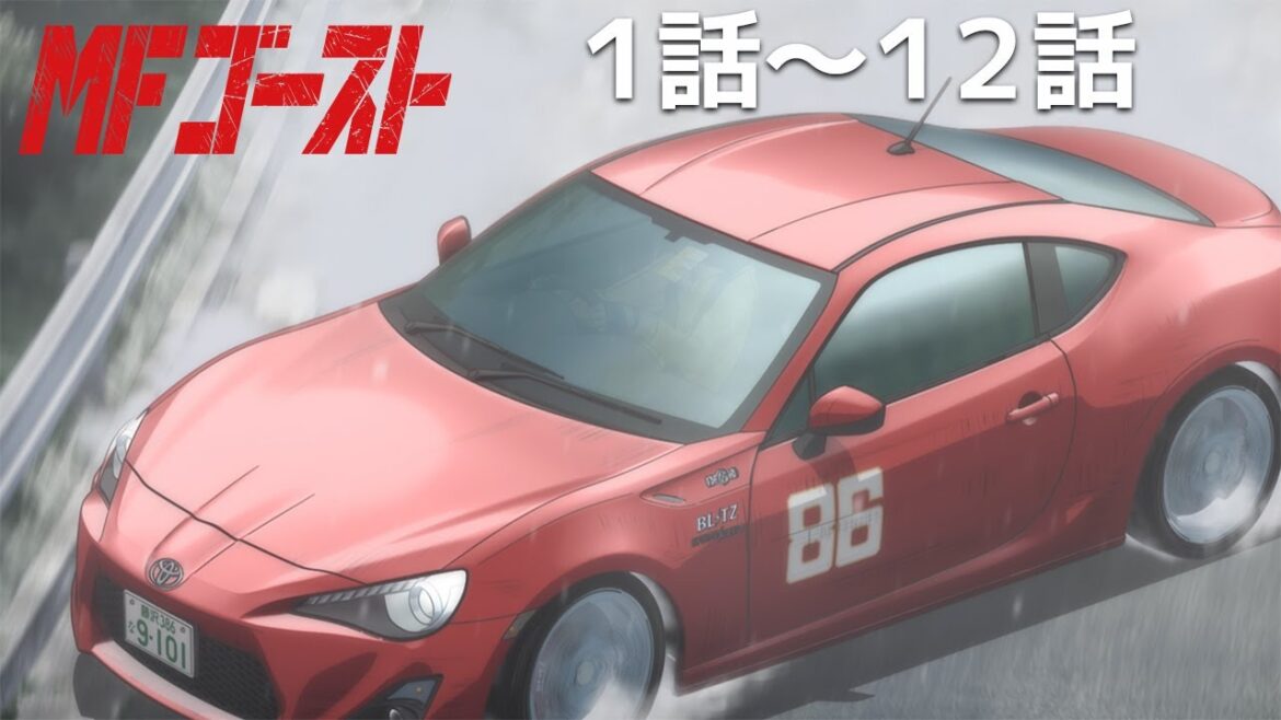 【公式】Turn01~Turn12「TVアニメ『MFゴースト』」期間限定本編配信 【公式】Turn01~Turn12「TVアニメ『MFゴースト』」期間限定本編配信