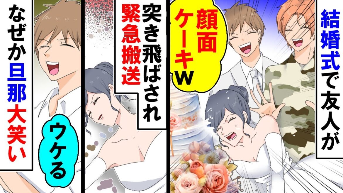 【スカッと】結婚式で新郎と友人に背中を押され・・・私「きゃあ！！」ケーキに顔面から突っ込んで・・・新郎「ぎゃはは」【漫画】【アニメ】【マンガ動画】