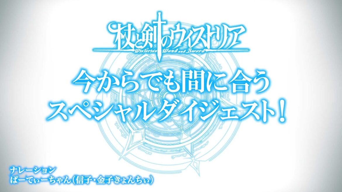 TVアニメ『杖と剣のウィストリア』まだ間に合う！杖と剣の最高No.1特番｜スペシャルダイジェスト