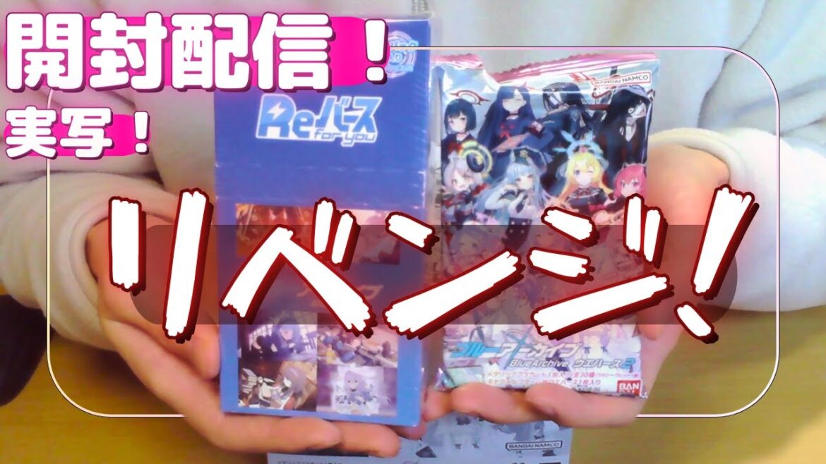 【開封動画】アツコォ！！！【ブルーアーカイブウエハース2】【Reバースvol.2】実写配信【ブルアカ】