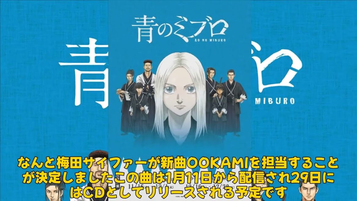 【エンタメ】「梅田サイファーが歌う『OOKAMI』！アニメ『青のミブロ』第2クールのオープニングテーマ発表」 #青のミブロ, #京八陽太郎, #にお