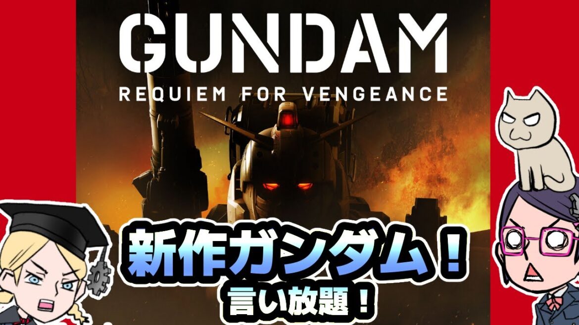 【新作ガンダム】復讐のレクイエム【イケそう】【不安】