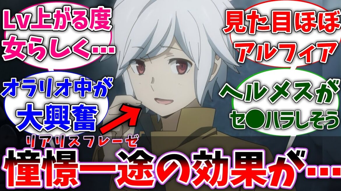 【ダンまち】ここだけ憧憬一途が女の子らしくなるスキルだったらに対するネットの反応集【ダンジョンに出会いを求めるのは間違っているだろうか】【反応集】【アニメ】【考察】 【ダンまち】ここだけ憧憬一途が女の子らしくなるスキルだったらに対するネットの反応集【ダンジョンに出会いを求めるのは間違っているだろうか】【反応集】【アニメ】【考察】