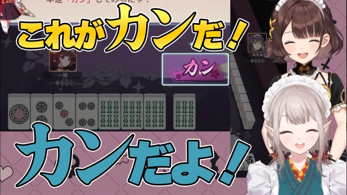 麻雀杯に向けて カンについてえるえるから教わるしがりこ【える/司賀りこ/にじさんじ/切り抜き】 麻雀杯に向けて カンについてえるえるから教わるしがりこ【える/司賀りこ/にじさんじ/切り抜き】