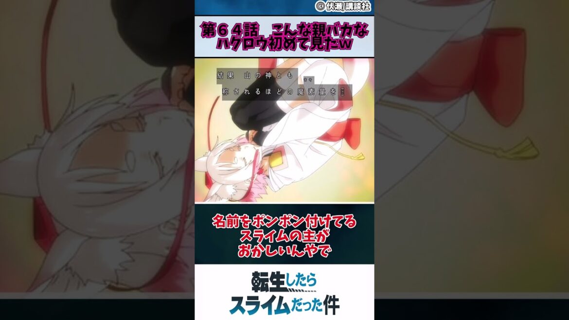 【転生したらスライムだった件 3期】第６４話　こんな親バカなハクロウ初めて見たｗ　#shorts #アニメ