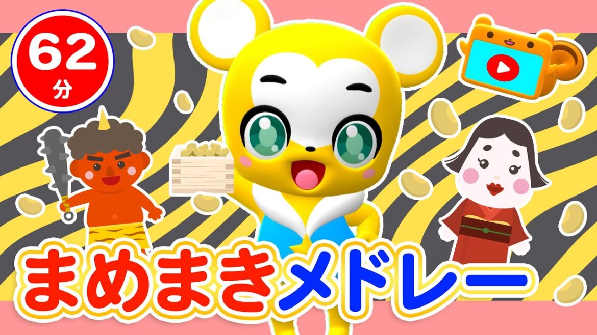 【62分連続】まめまきメドレー★おにのパンツ、サプライズたまご、ロンドンばし、パンやさんにおかいもの、どうぶつたいそう1・2・3等童謡・手遊び等全35曲