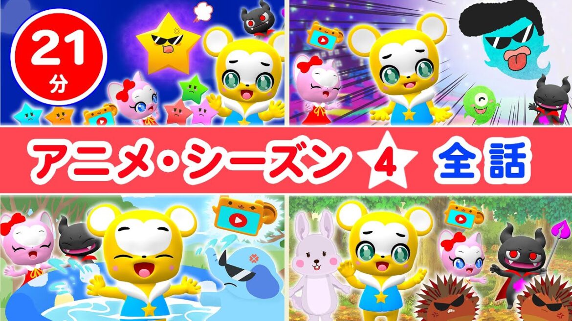 【アニメ】シーズン4総集編 ★子供の成長を促すアニメ★ぞうさん、きらきらぼし、おおきなくりのきのしたで、おばけんなんてないさ【こどものうた・童謡・手遊び・教育】 【アニメ】シーズン4総集編 ★子供の成長を促すアニメ★ぞうさん、きらきらぼし、おおきなくりのきのしたで、おばけんなんてないさ【こどものうた・童謡・手遊び・教育】