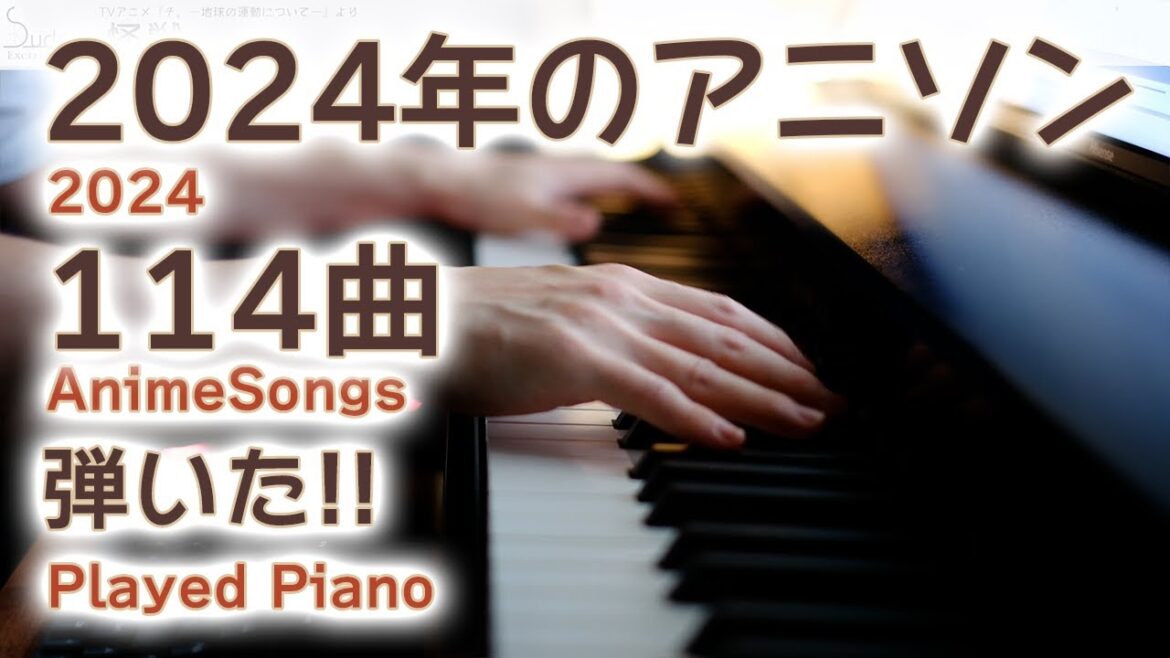 【アニソン4時間!!】2024アニソンピアノ 114+α曲つなげてみた！【SudachiPiano】