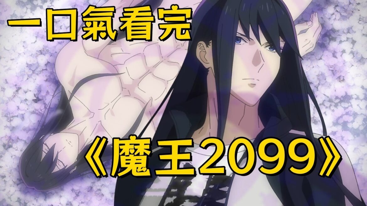 【一口氣看完】《魔王2099》|統治了世界五百年的魔王，重生賽博世界做娛樂主播統治世界？！
