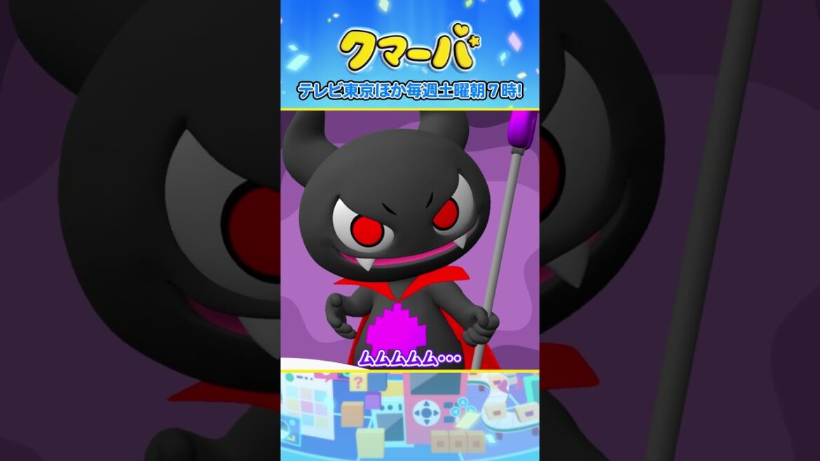 【アニメ】クマーバ第12話「元の世界へレッツゴー！」【切り抜き②】#アニメ#テレ東#shorts #クマーバ