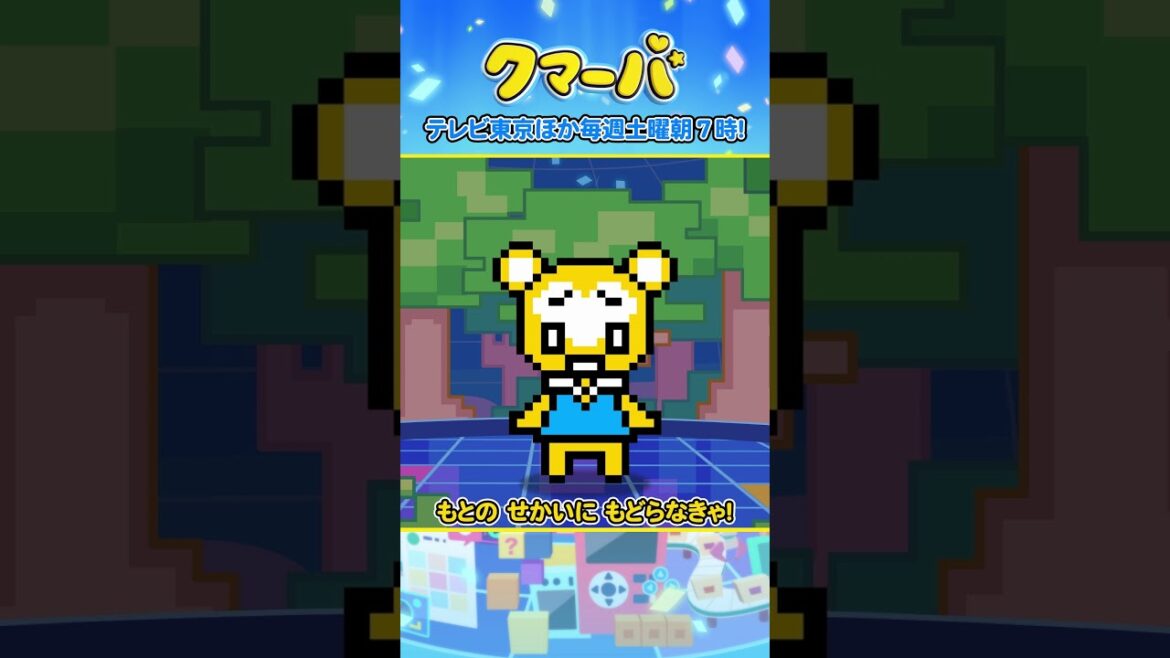 【アニメ】クマーバ第12話「元の世界へレッツゴー！」【切り抜き①】#アニメ#テレ東#shorts #クマーバ
