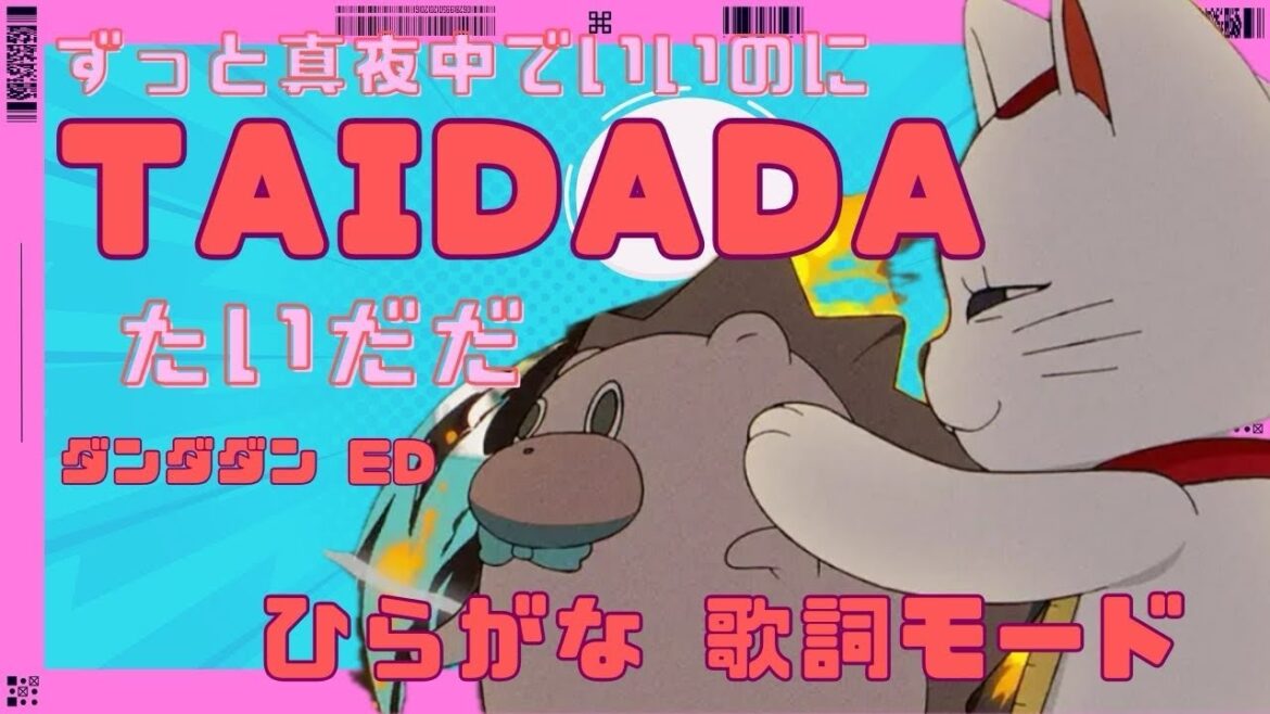 たいだだ TAIDADA/歌詞ひらがな 練習モード/ダンダダンED