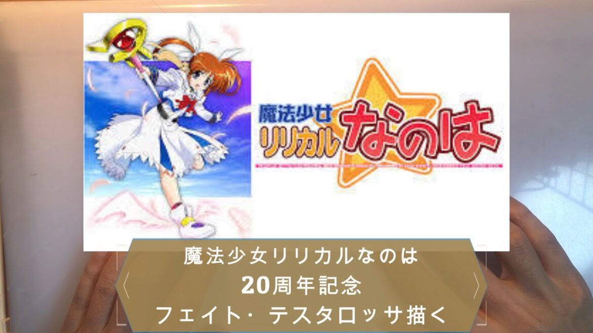 『魔法少女リリカルなのは』20周年記念！！フェイト・テスタロッサ描く！！