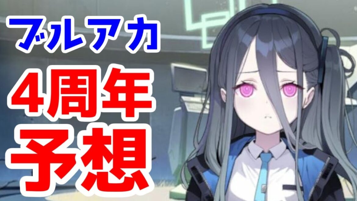 【ブルアカ】4周年フェス限と無料100連は誰が来る！？デカグラマトンレイド？ミレニアムEXPO？シナリオ予想もしてみる【ブルーアーカイブ】