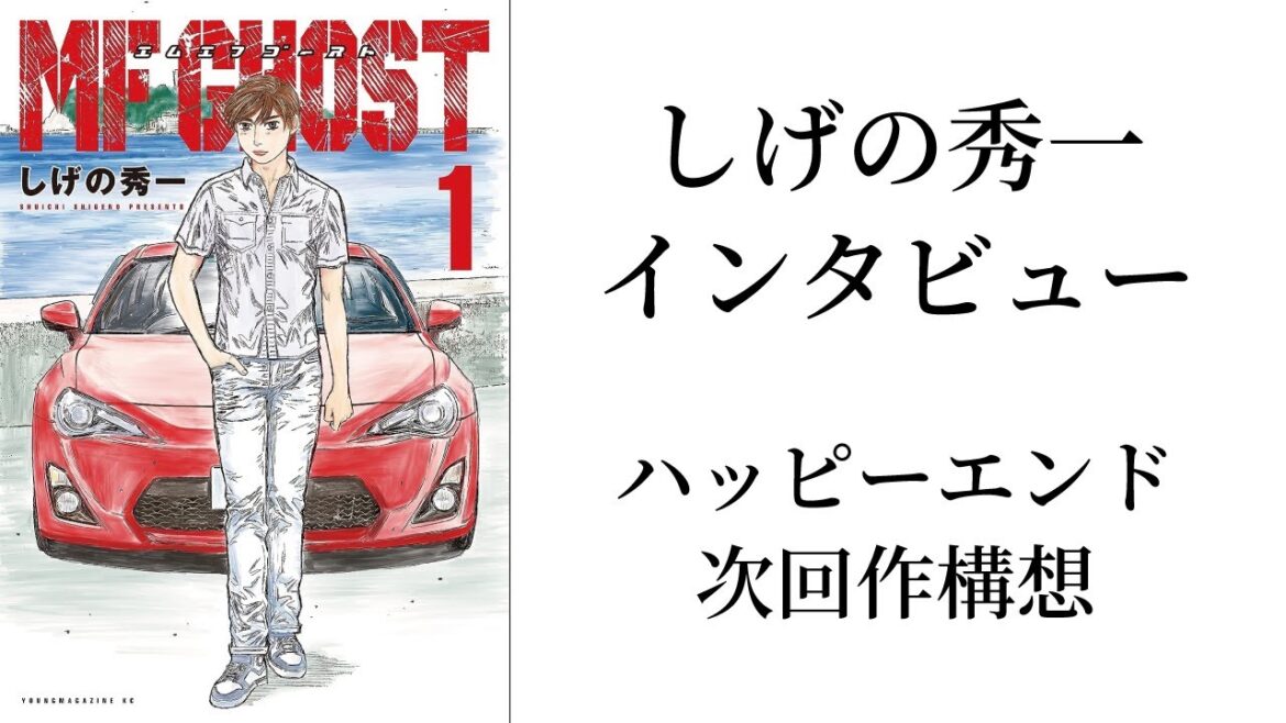 【MFゴースト】しげの秀一インタビュー ハッピーエンド・次回作構想【頭文字D】 【MFゴースト】しげの秀一インタビュー ハッピーエンド・次回作構想【頭文字D】