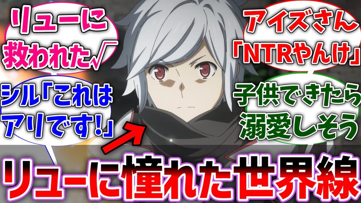 【ダンまち】ここだけリアリスフレーゼの対象がリューさんだった世界線に対するネットの反応集【ダンジョンに出会いを求めるのは間違っているだろうか】【反応集】【アニメ】【考察】