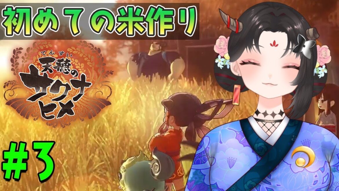 【天穂のサクナヒメ実況/ネタバレ注意】#3 初見！初めての米作り！稲をすくすく育てたい！【樹つつき/Vtuber】