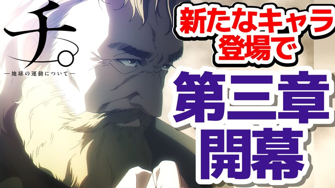 『チ。―地球の運動について―』いよいよ第三章開幕、PV視聴雑感（※動画の終わりにちょっとだけネタバレあるかも注意）