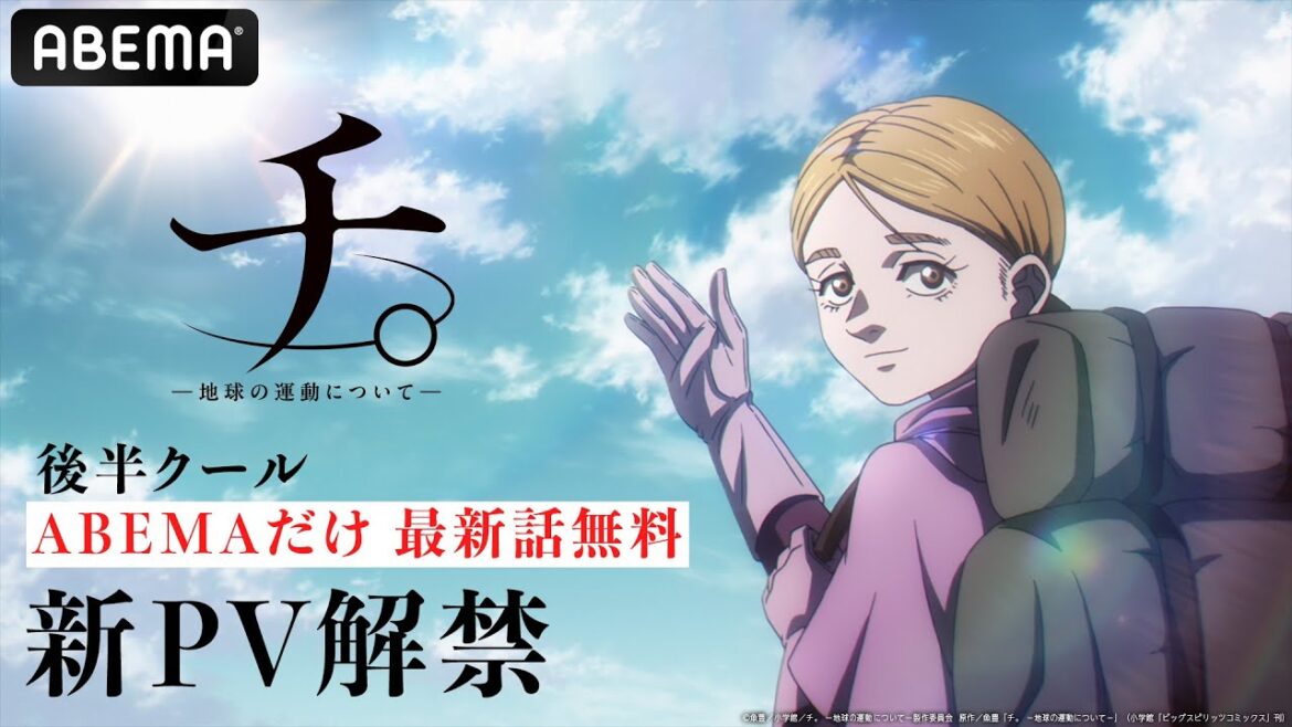 『チ。 ー地球の運動についてー』第二弾PV||チ。アニメ🌎ABEMAで最新話”無料”配信中 『チ。 ー地球の運動についてー』第二弾PV||チ。アニメ🌎ABEMAで最新話"無料"配信中