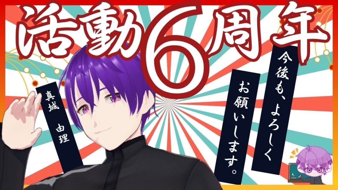 【㊗６周年】活動6周年記念配信【真城由理】