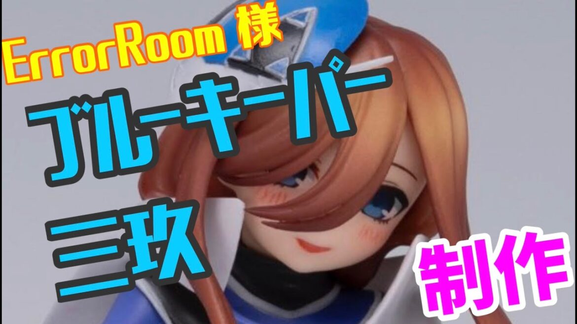 ディーラー　ErrorRoom 様　五等分の花嫁　X　戦隊大失格　ブルーキーパー　三玖　製作　6