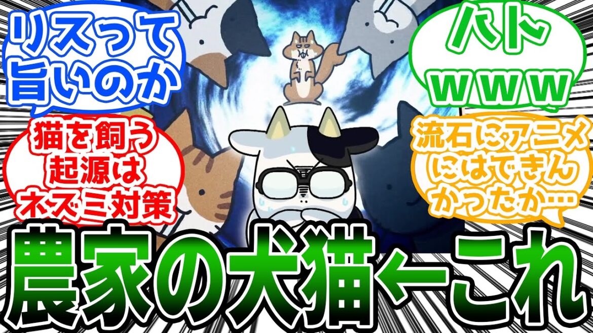 【百姓貴族】「意外とショッキングな農家の犬猫事情を語る荒川弘先生」に対する読者の反応集【アニメ】 【百姓貴族】「意外とショッキングな農家の犬猫事情を語る荒川弘先生」に対する読者の反応集【アニメ】