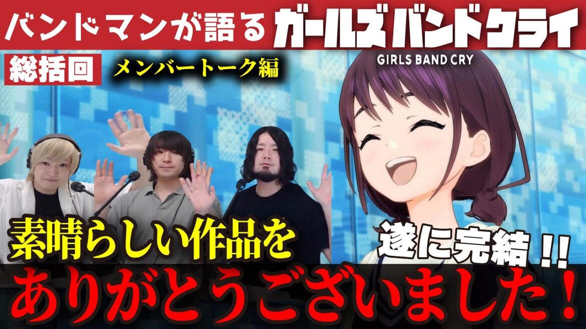 【#ガルクラ】「ガールズバンドクライ」最終回を最後にもういちどバンドメンバーで語りました。《メンバー編完結》