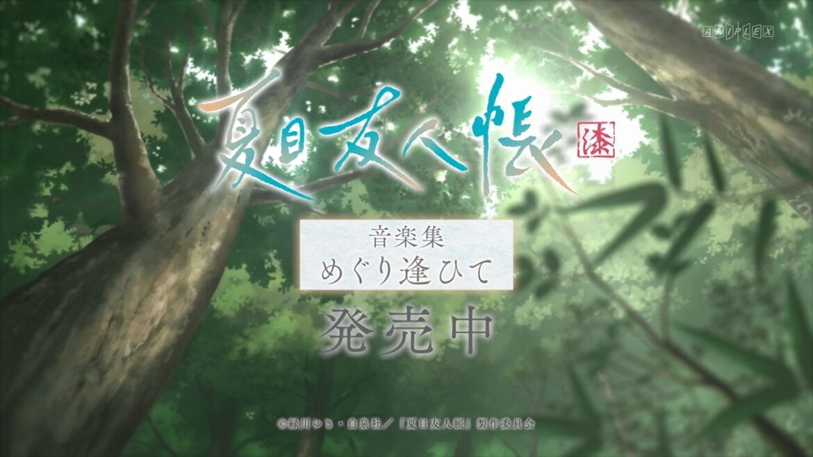 【好評発売中】「夏目友人帳 漆 音楽集 めぐり逢ひて」発売告知CM
